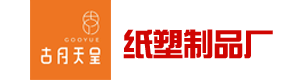 瀏陽市古月紙塑制品廠|長沙古月紙塑專業(yè)的一次性紙杯定制定做生產(chǎn)廠家