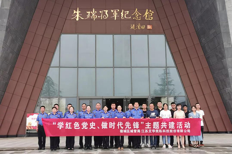 緬懷英雄 追尋紅色足跡——艾華美陳開展“學(xué)紅色黨史、做時(shí)代先鋒”主題共建活動(dòng)