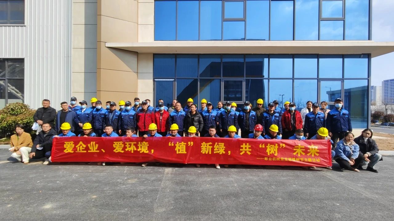 “愛企業(yè)、愛環(huán)境，“植”新綠，共“樹”未來”——華梁集團彬臺機械黨支部植樹節(jié)主題活動