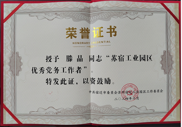 慶祝中國共產(chǎn)黨成立103周年之際，華梁制造集團(tuán)彬臺機(jī)械黨支部黨員滕晶同志榮獲"蘇宿工業(yè)園區(qū)優(yōu)秀共產(chǎn)黨員"稱號