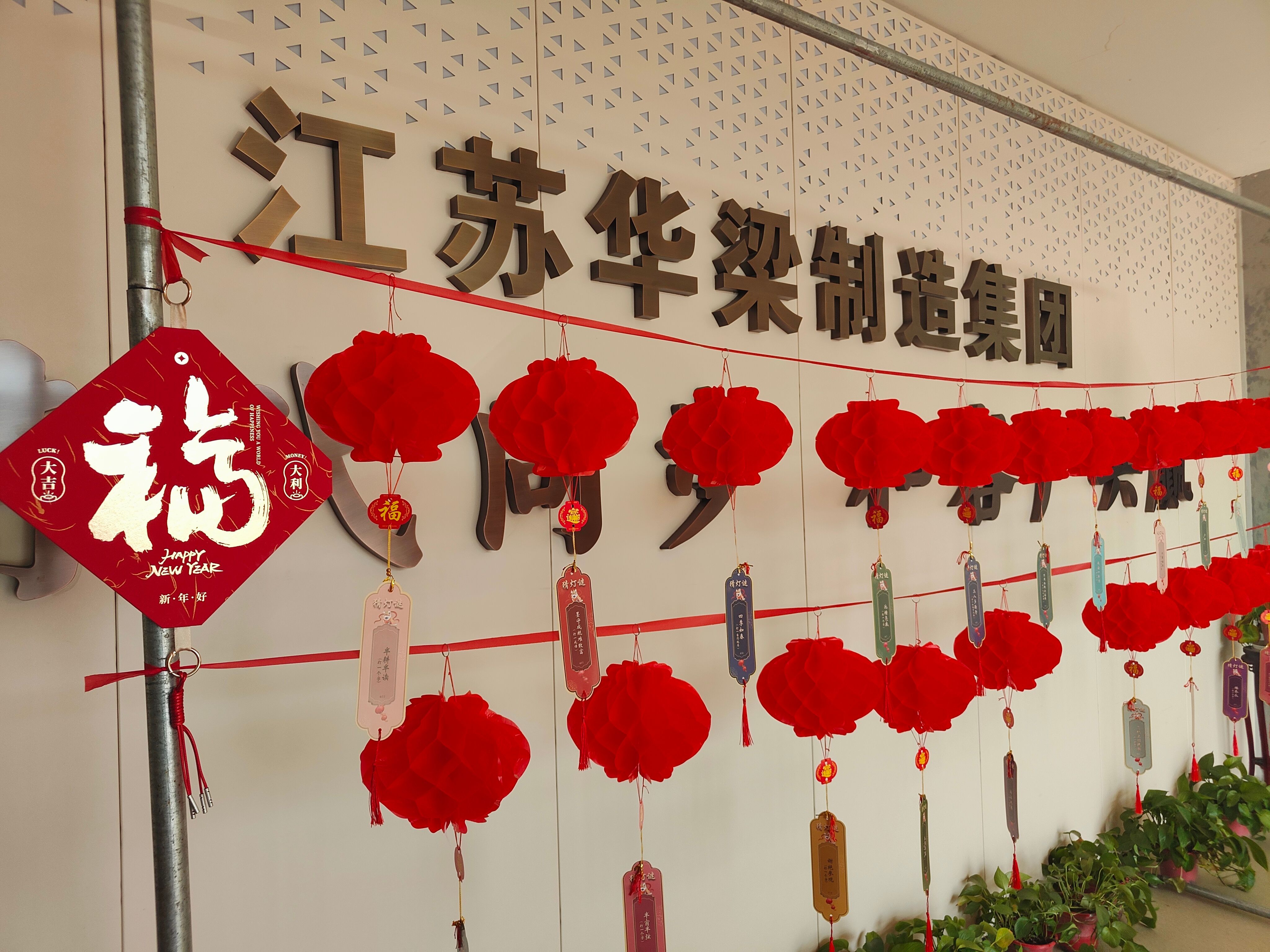 江蘇華梁制造集團(tuán)開展“暖"新"聚合力 歡喜鬧元宵”主題活動